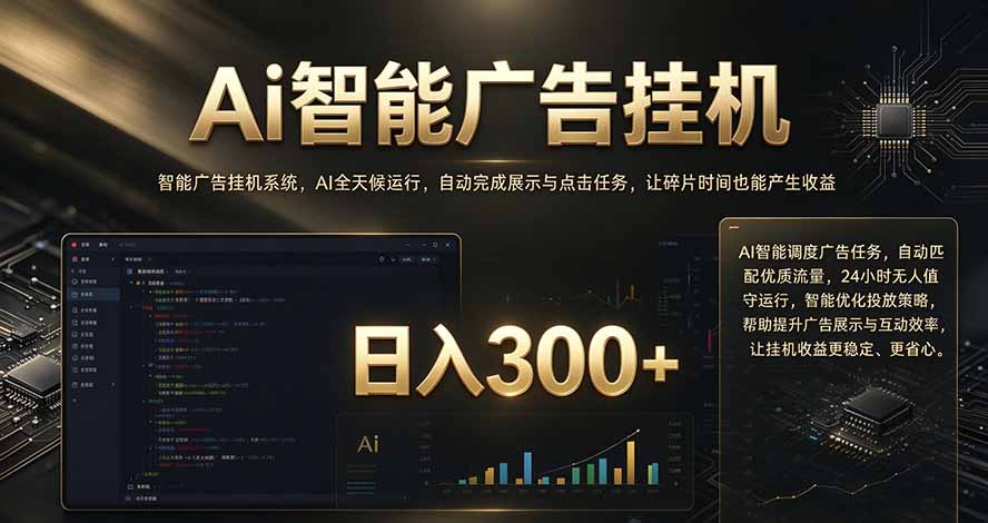 （20888期）闲置设备别闲置，AI 广告自动化任务，看懂少走弯路|无忧资源社