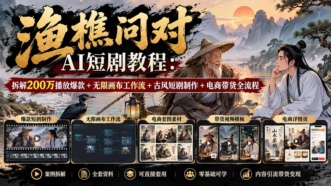 （20772期）【无水印】渔樵问对AI短剧教程：拆解200万播放爆款+无限画布工作流+古风短剧制作+电商带货全流程|无忧资源社