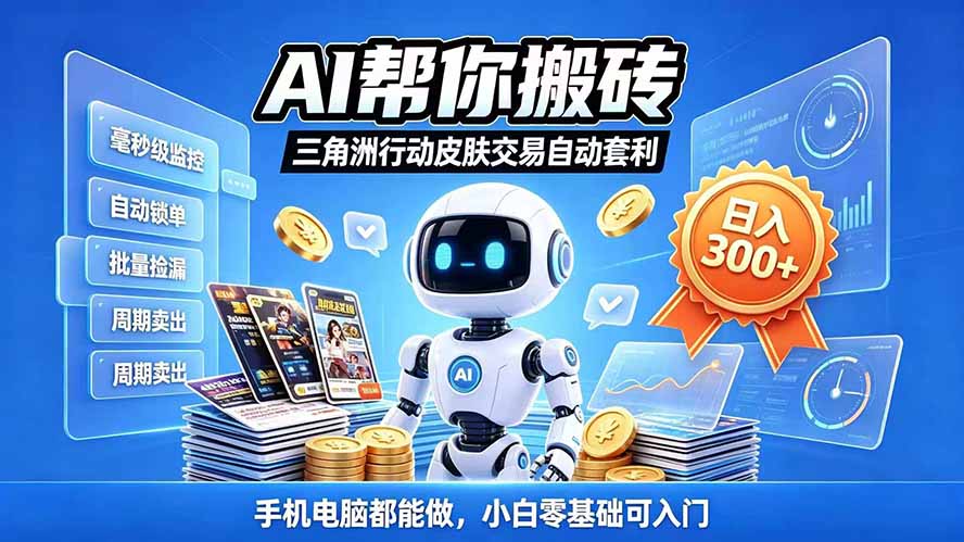 （20924期）三角洲搬砖独家捡漏套利玩法 0封号单机日产300＋小白轻松上手|无忧资源社