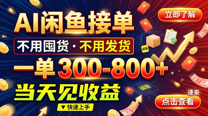 （20889期）AI闲鱼接单爆了！一部手机在家干，一单几百块，不用找客户|无忧资源社