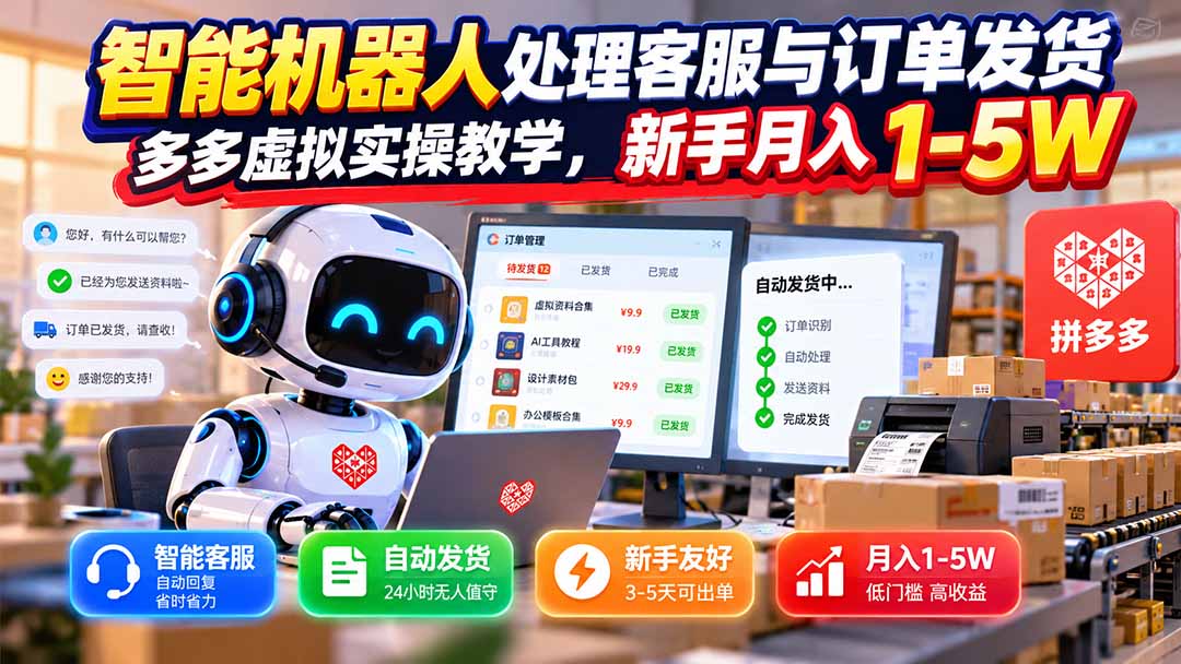 （20925期）智能机器人处理客服与订单发货，多多虚拟实操教学，新手月入 1-5W|无忧资源社