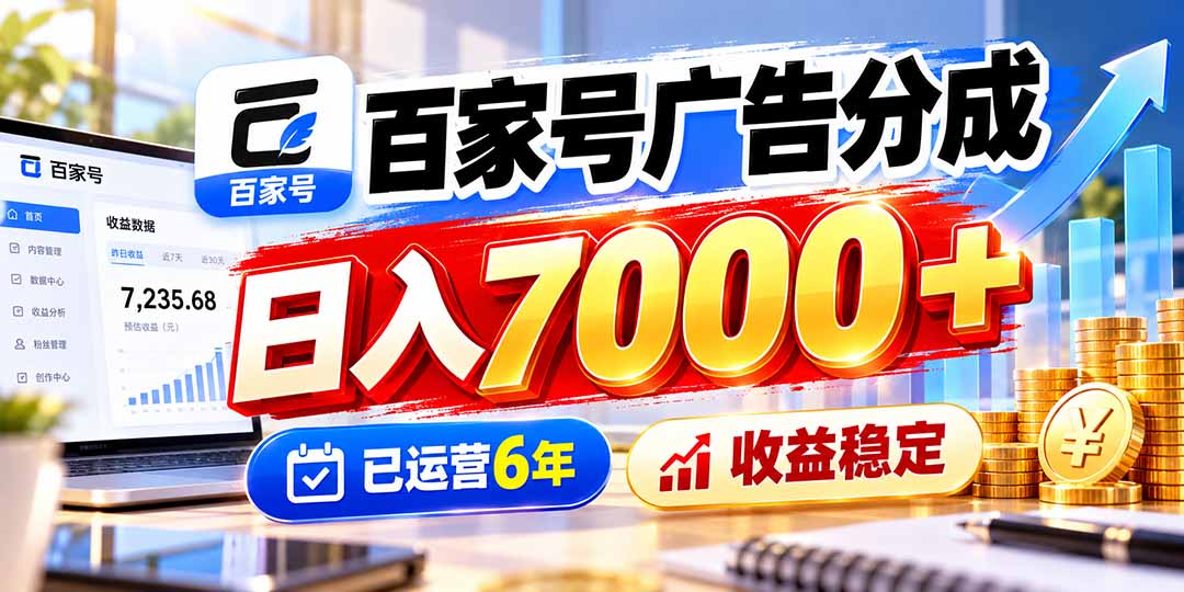 （20981期）百家号广告分成，日入7000＋已运营6年，收益稳定|无忧资源社