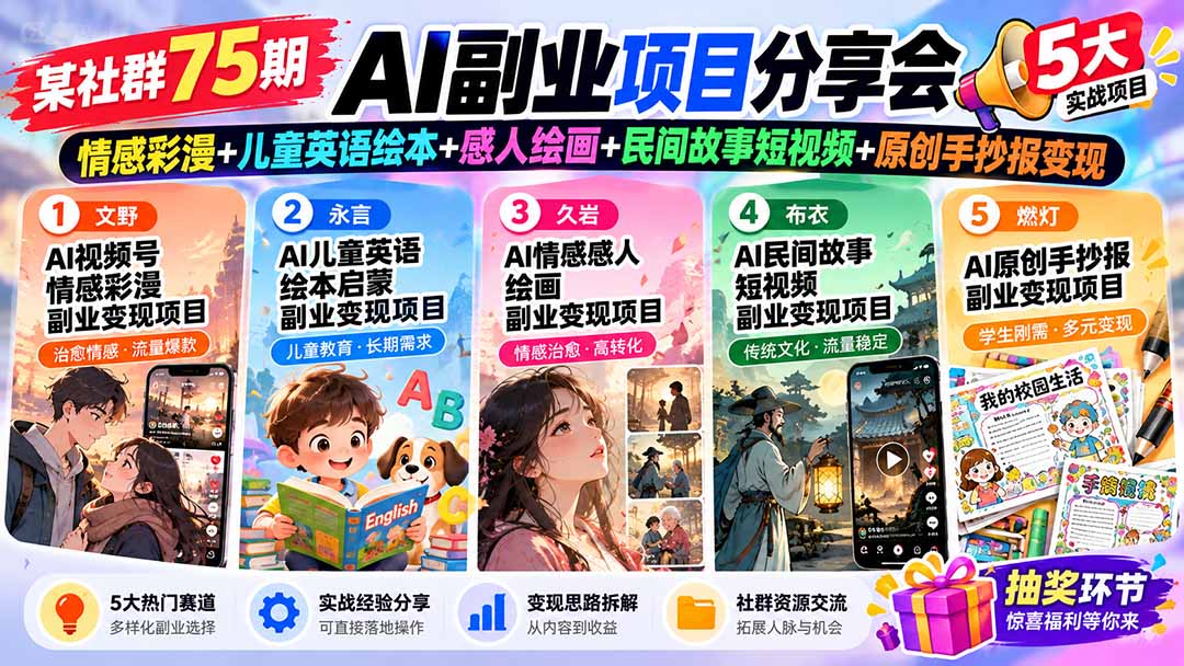 （20874期）某社群75期AI副业项目分享会：情感彩漫+儿童英语绘本+感人绘画+民间故事短视频+原创手抄报变现|无忧资源社
