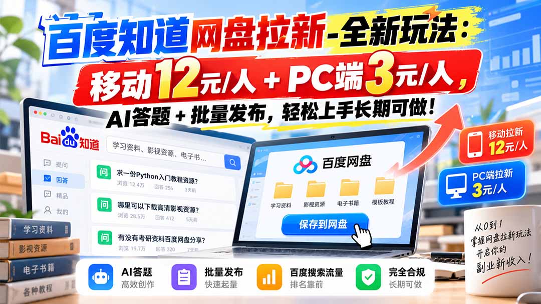 （20794期）百度知道网盘拉新-全新玩法：移动12元/人+PC端3元/人，AI答题+批量发布，轻松上手长期可做！|无忧资源社