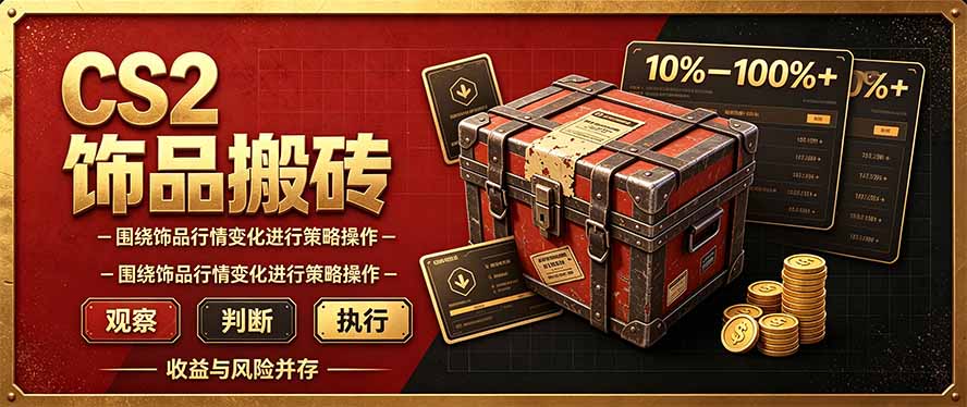 （20842期）CS2倒货，稳健的搬砖副业，每轮收益为10-100%+，小本金即可入局|无忧资源社