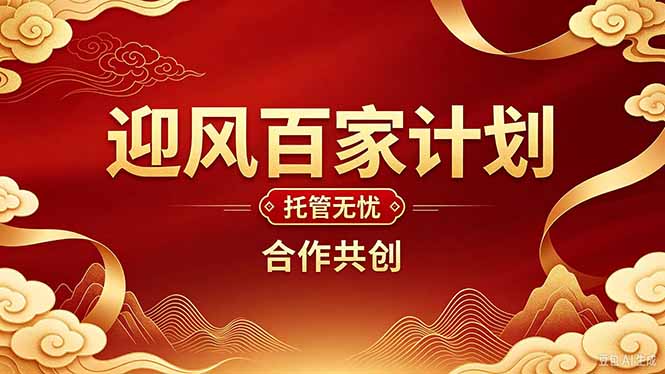 (20773期)2026年还在为找创业项目迷茫。迎风计划将颠覆你的认知,改变你的人生轨迹。|无忧资源社