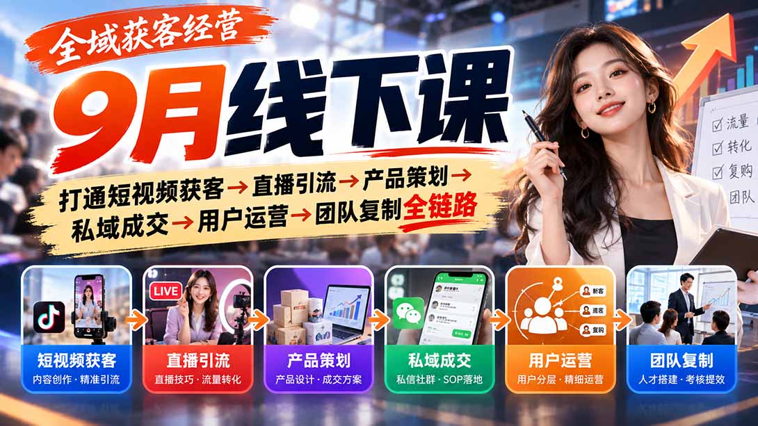 （20777期）全域获客经营9月线下课：打通短视频获客→直播引流→产品策划→私域成交→用户运营→团队复制全链路|无忧资源社