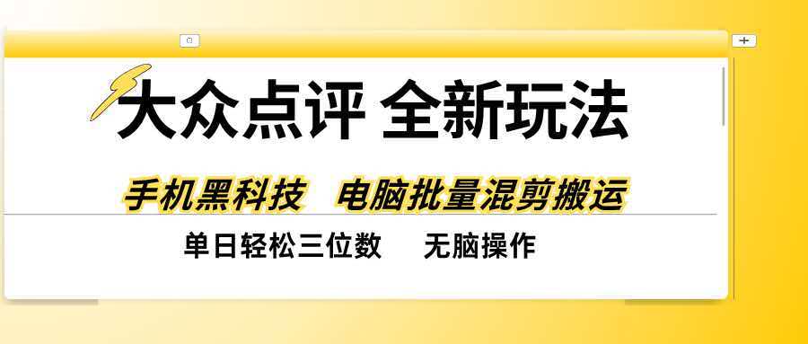 (20893期)大众点评全网最新玩法,黑科技代替人工,全程无脑搬运,单日三位数以上|无忧资源社