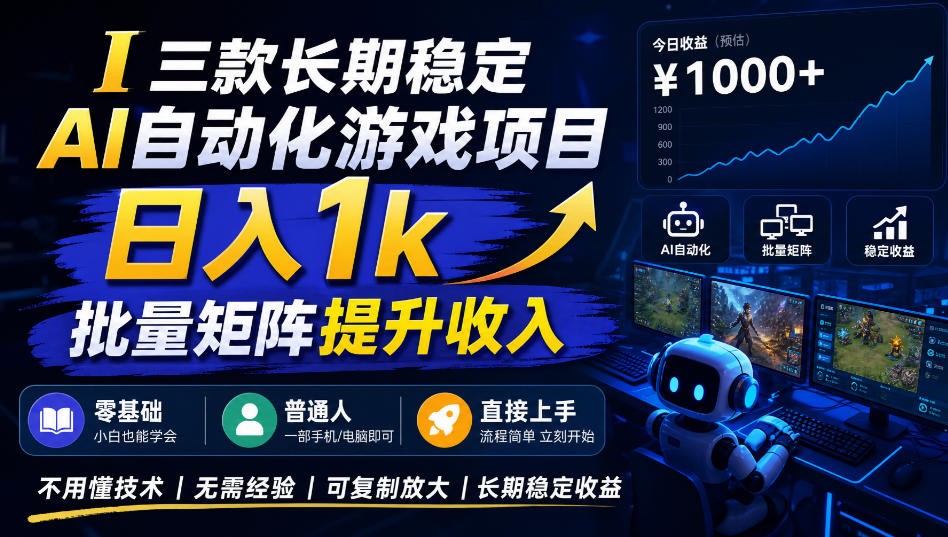 AI自动化游戏，日入千元，稳定运行三年！|无忧资源社