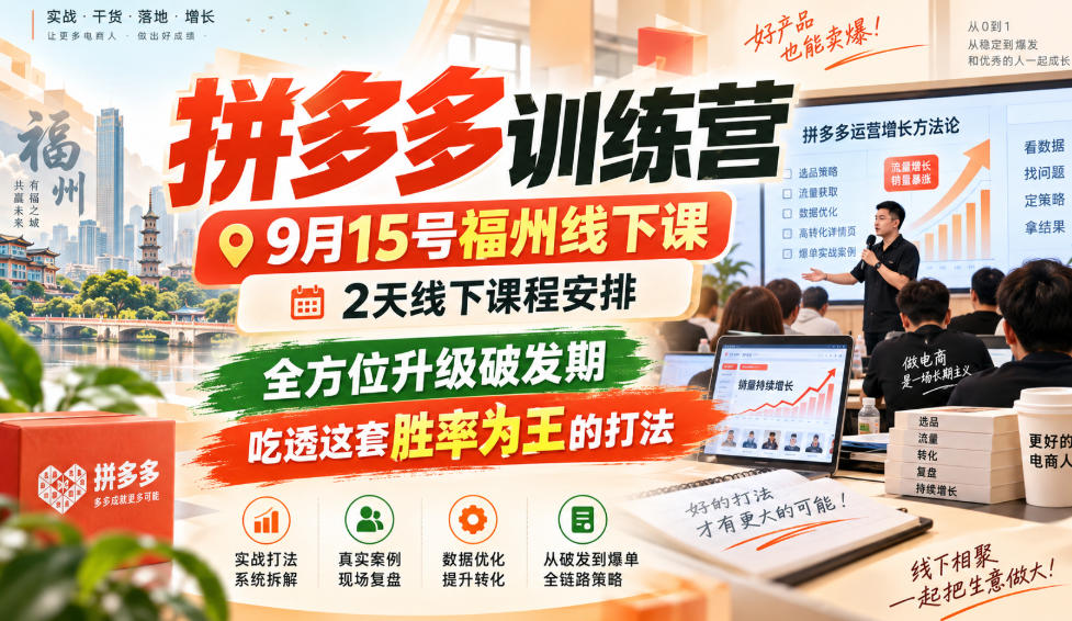 拼多多训练营9月15号福州线下课，2天线下课程安排，全方位升级破发期，吃透这套胜率为王的打法!（更新1012）|无忧资源社
