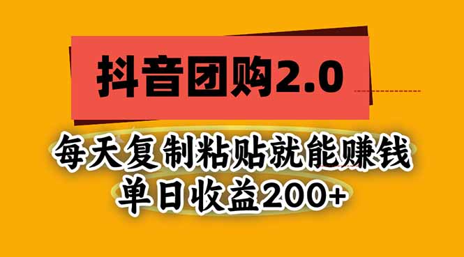 （20930期）抖音团购2.0玩法，每天复制粘贴日入200+，亲测项目|无忧资源社