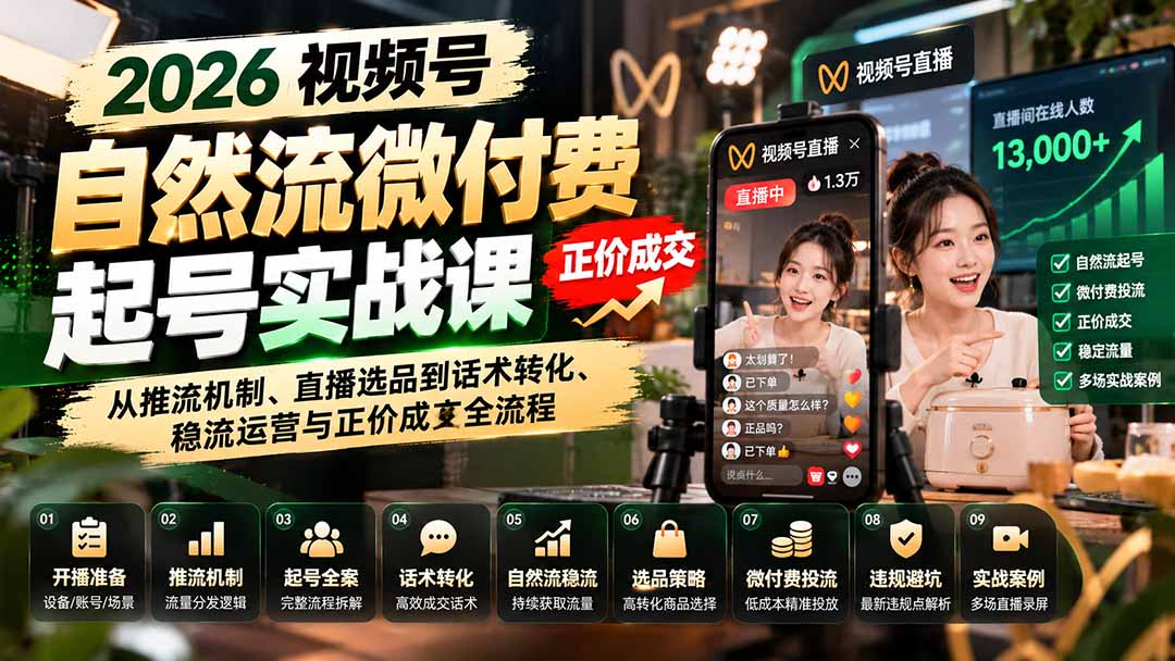 （20933期）2026视频号自然流微付费起号实战课：从推流机制、直播选品到话术转化、稳流运营与正价成交全流程|无忧资源社