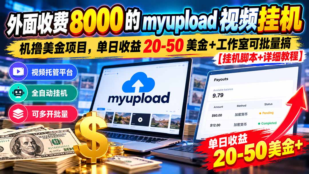 （20948期）外面收费8000的myupload视频挂机撸美金项目，单日收益20-50美金+工作室可批量搞【挂机脚本+详细教程】|无忧资源社