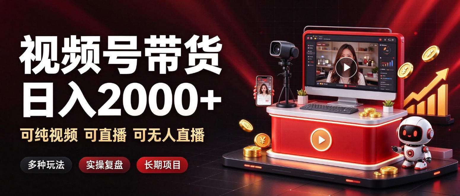 通过视频号带货日入2k+，可纯视频可直播可无人直播，多种玩法，长期项目【揭秘】|无忧资源社