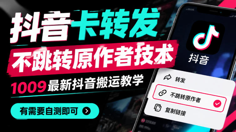 抖音卡转发不跳转原作者技术,1009最新抖音搬运教学,有需要自测|无忧资源社