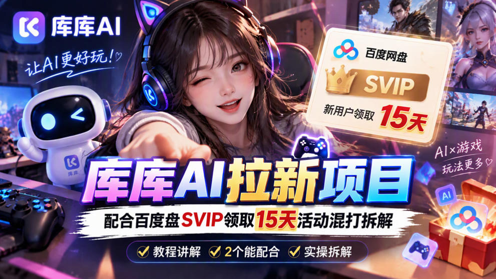 库库AI+度娘SVIP双料白嫖：一套混合拉新玩法全拆解|无忧资源社