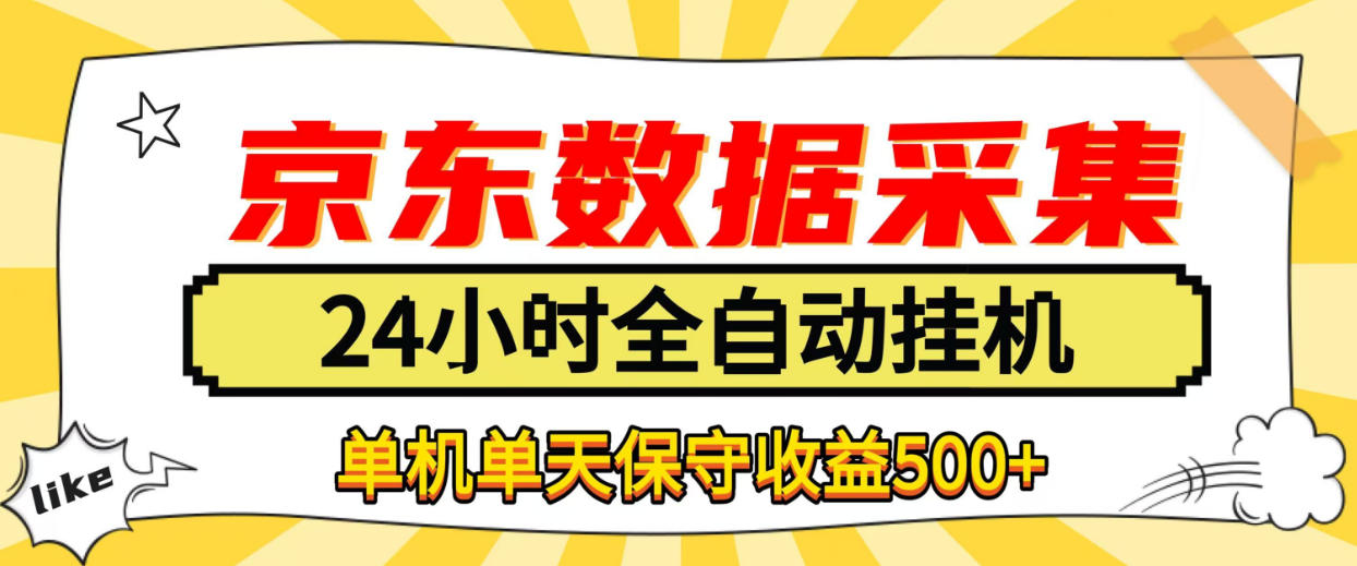 懒人副业！京东数据采集优化，纯挂G全天自动跑，单机收益500+【揭秘】|无忧资源社