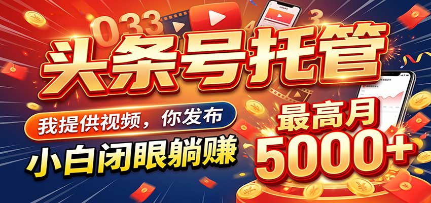 今日头条 AI 托管躺赚计划,你出账号我运营,月入5K+|无忧资源社