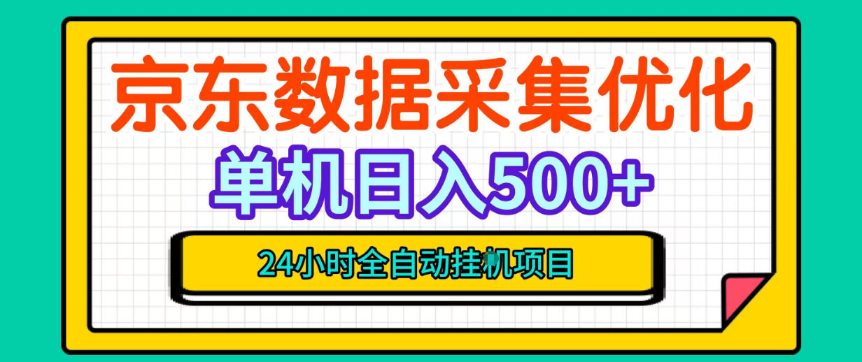纯挂G躺賺！京东数据采集优化，单台500+收益，24小时全自动无需值守|无忧资源社