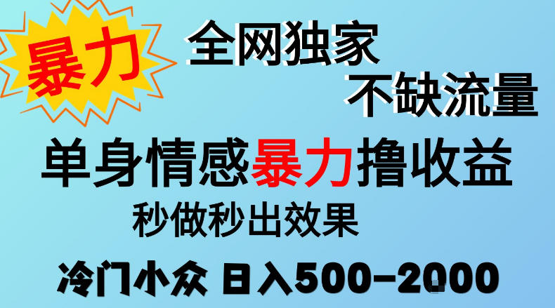 26年暴力单身情感经济项目，冷门小众赛道，门槛低小白可做，日入500-2k，可矩阵放大，最重要的是不缺流量，流量极大【揭秘】|无忧资源社