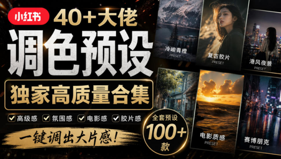 独家高质量调色素材合集！精选小红书40+多位网红婚礼/人像/风光摄影师的预设，按姓名整理，建议收藏！|无忧资源社
