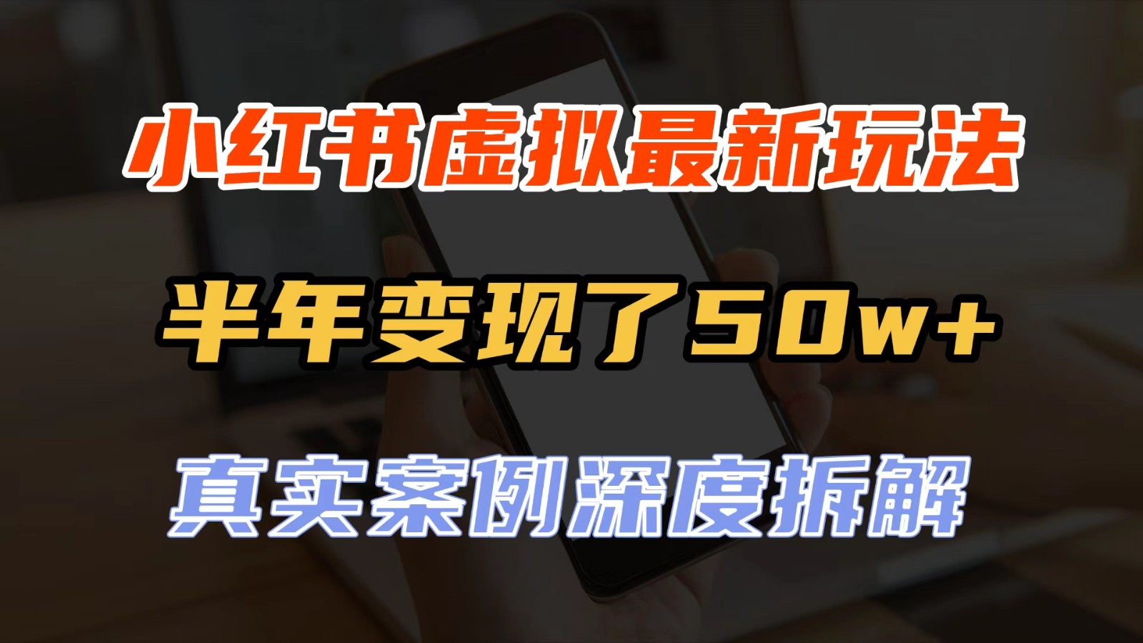 小红书虚拟资料最新玩法，半年变现了50w+，真实案例深度拆解，可复制可批量|无忧资源社