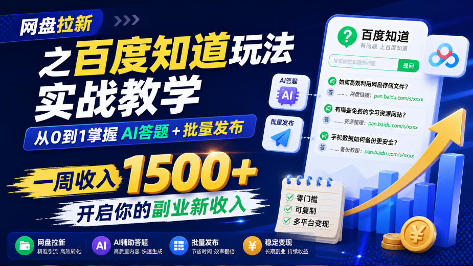 网盘拉新之百度知道玩法实战教学,从0到1掌握AI答题+批量发布,一周收入1500+,开启你的副业新收入|无忧资源社