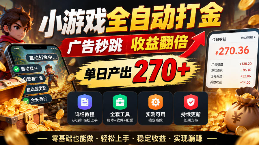 小游戏全自动打金，广告秒跳，收益翻倍，单日产出270+，附带详细教程+全套工具【揭秘】|无忧资源社