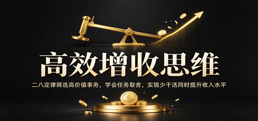 高效增收思维:二八定律筛选高价值事务,学会任务取舍,实现少干活同时提升收入水平|无忧资源社