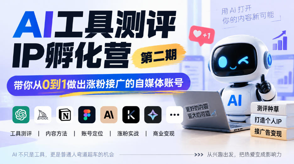 AI工具测评IP孵化营第二期，带你从0到1做出涨粉接广的自媒体账号|无忧资源社