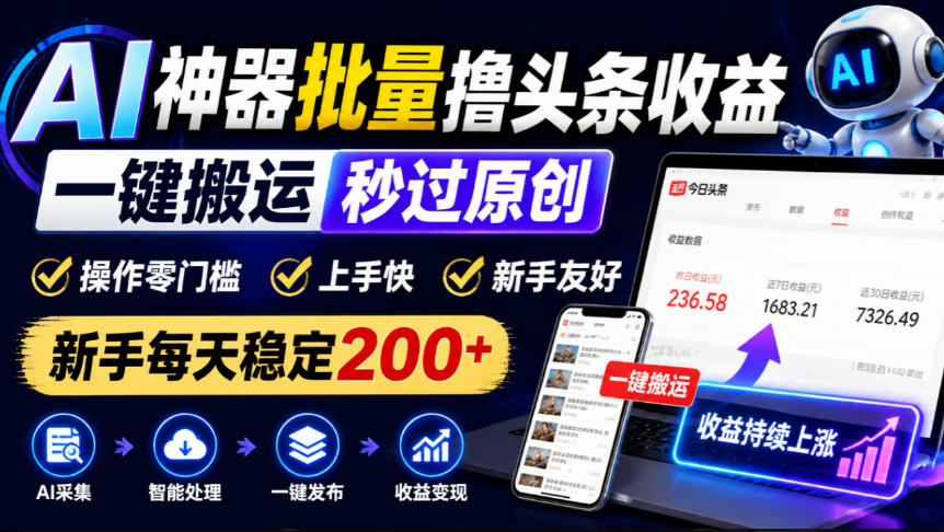 AI神器批量撸头条收益，一键搬运秒过原创，操作零门槛上手快，新手每天稳定200+【揭秘】|无忧资源社