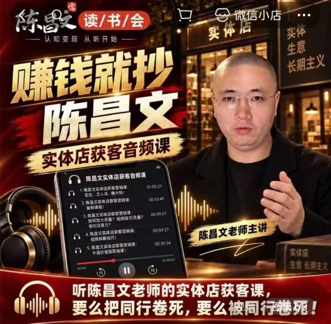 陈昌文·实体店营销获客，独家整理笔记7万字，教实体店老板获取客源，放大门店流量（音频+文档）|无忧资源社