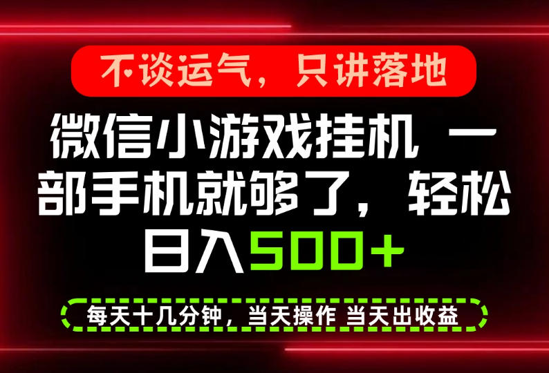 真正的养老项目，一部手机就能操作，轻松日入500+，每天十几分钟就够了，长期稳定可做【揭秘】|无忧资源社