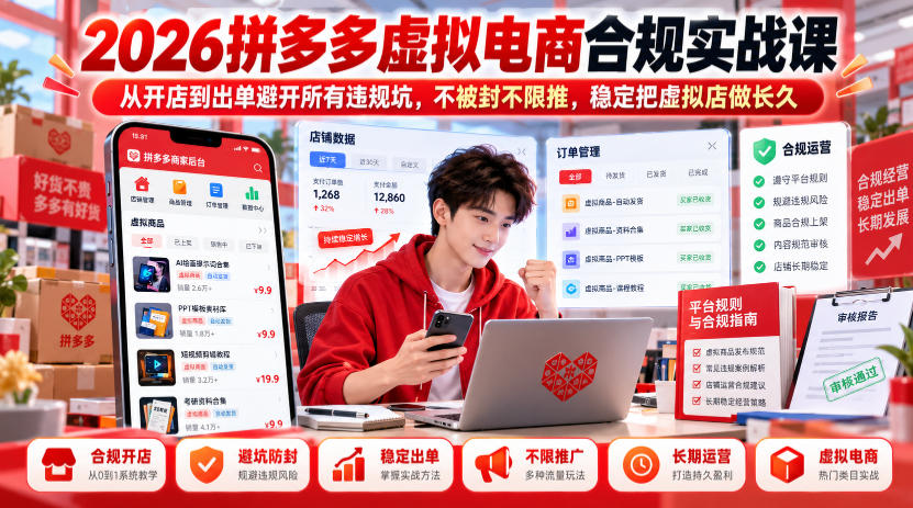 2026拼多多虚拟电商合规实战课，从开店到出单避开所有违规坑，不被封不限推，稳定把虚拟店做长久|无忧资源社