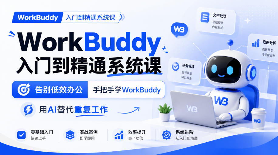 WorkBuddy入门到精通系统课，告别低效办公，手把手学WorkBuddy，用AI替代重复工作|无忧资源社