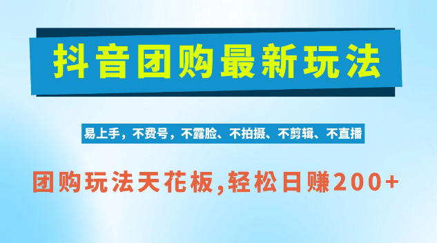抖音AI团购项目，独家技术，无需拍摄剪辑，项目红利期轻松日入200+【揭秘】|无忧资源社