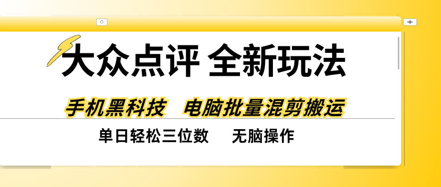 大众点评全网最新玩法，黑科技代替人工，全程无脑搬运，单日三位数以上【揭秘】|无忧资源社