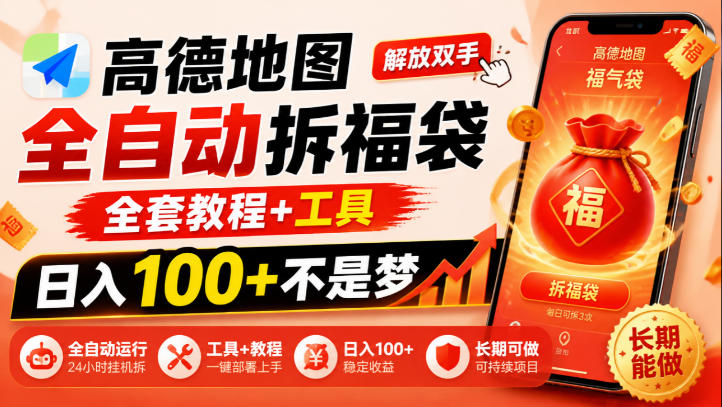高德地图全自动拆福袋，解放双手，全套教程+工具，日入100+不是梦，长期能做【揭秘】|无忧资源社