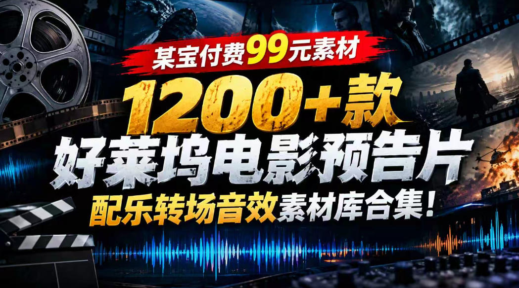 【某宝付费99素材】1200+款好莱坞电影预告片配乐转场音效素材库合集|无忧资源社