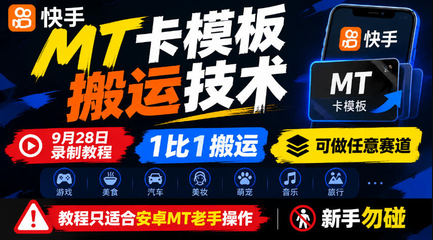 快手MT卡模板搬运技术,9月28日录制教程,1比1搬运,可做任意赛道,教程只适合安卓MT老手操作,新手勿碰|无忧资源社