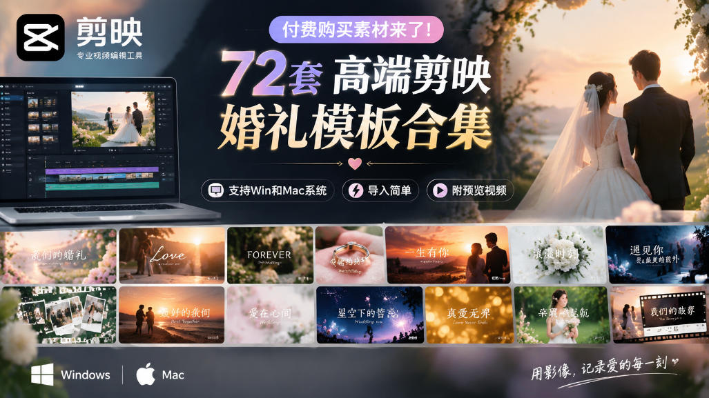 付费购买素材来了！72套高端剪映婚礼模板合集，支持Win和Mac系统使用，导入简单，附预览视频|无忧资源社