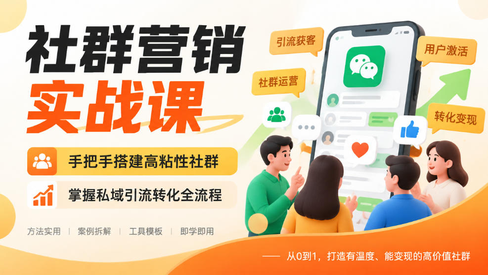 社群营销实战课，手把手搭建高粘性社群，掌握私域引流转化全流程|无忧资源社