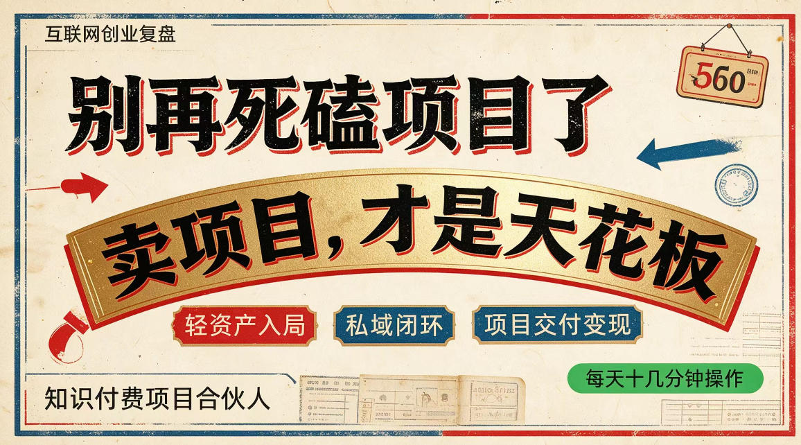 做项目不如卖项目，做知识付费自己当老板，普通人死磕项目賺钱，聪明人贩卖项目认知賺钱【揭秘】|无忧资源社