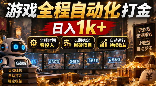 游戏全程自动化打金，日入1k+，全程时间零投入，长期稳定搬砖项目【揭秘】|无忧资源社