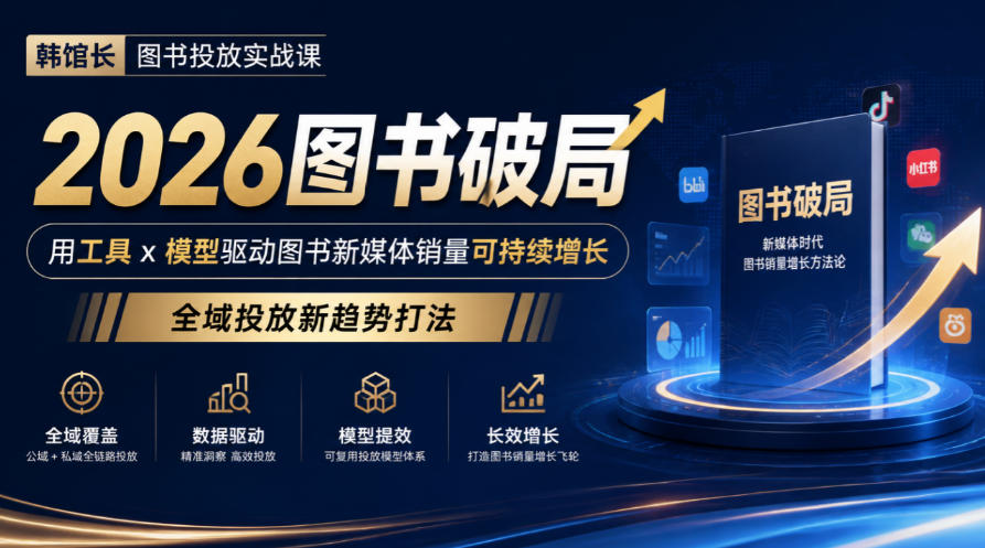 韩馆长图书投放实战课｜2026图书破局，用工具x模型驱动图书新媒体销量可持续增长，全域投放新趋势打法|无忧资源社