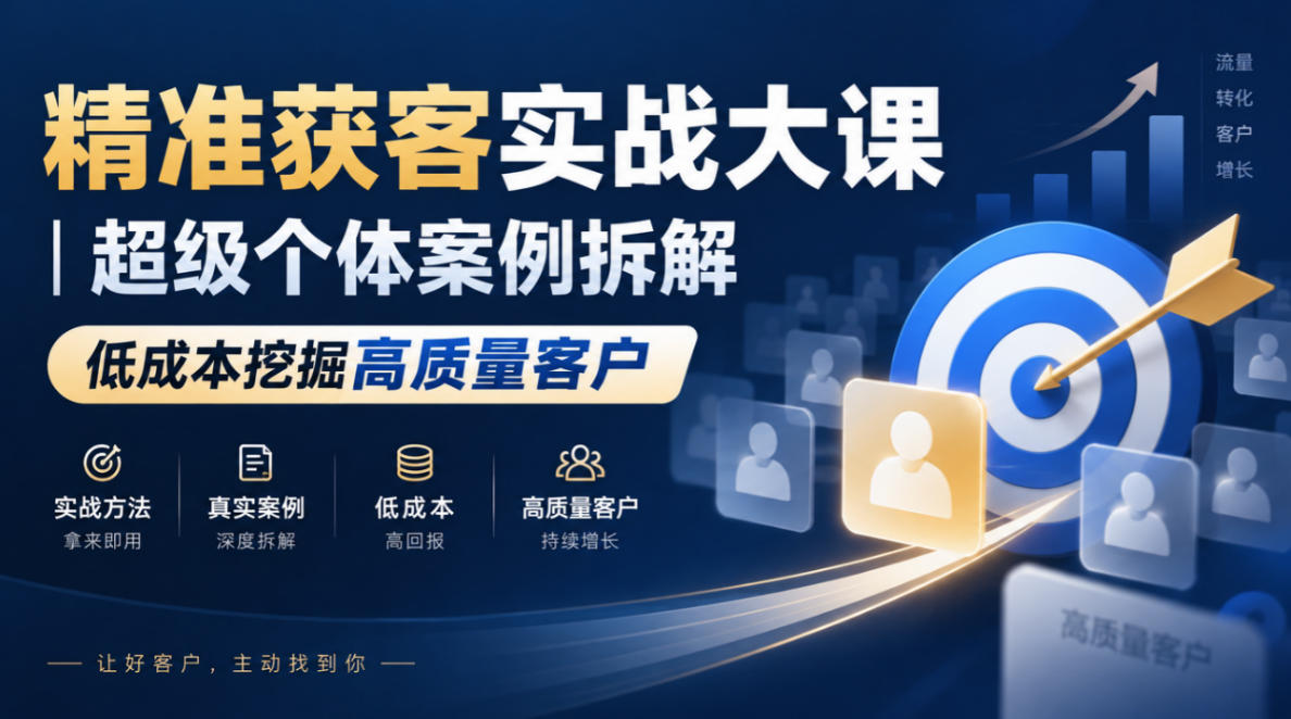 精准获客实战大课｜超级个体案例拆解，低成本挖掘高质量客户|无忧资源社