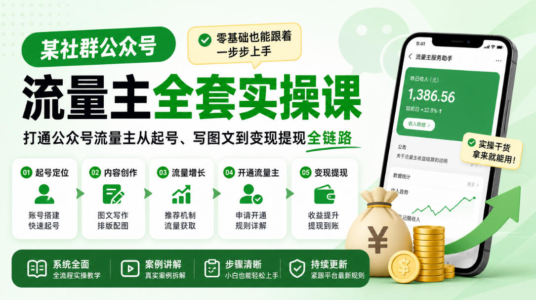 某社群公众号流量主全套实操课，零基础也能跟着一步步上手，打通公众号流量主从起号、写图文到变现提现全链路|无忧资源社