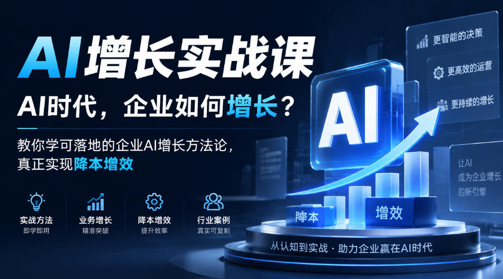 AI增长实战课，AI时代，企业如何增长？教你学可落地的企业AI增长方法论，真正实现降本增效|无忧资源社