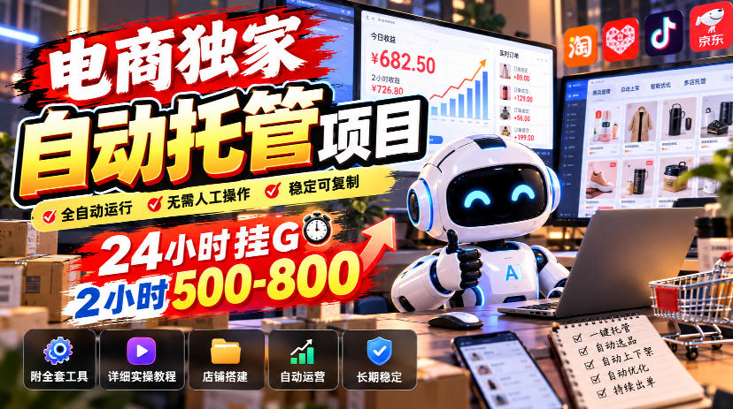 电商独家自动托管项目，24小时挂G，2小时500-800，附全套工具【揭秘】|无忧资源社