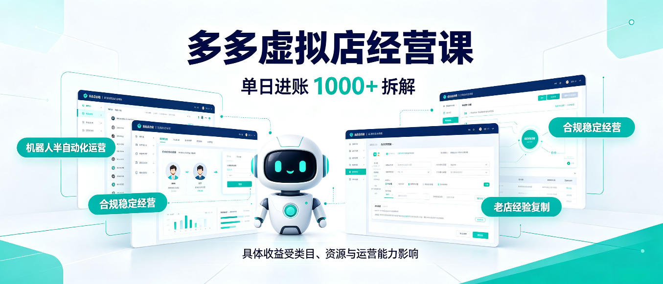 日入1000+的拼多多虚拟小店，AI+机器人实现半自动店铺，新人轻松上手【揭秘】|无忧资源社